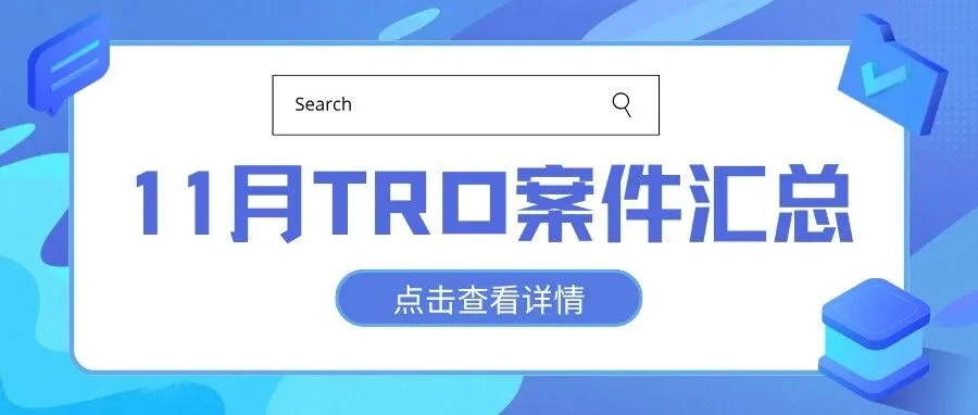 超200起！11月TRO案件汇总！点击速看！