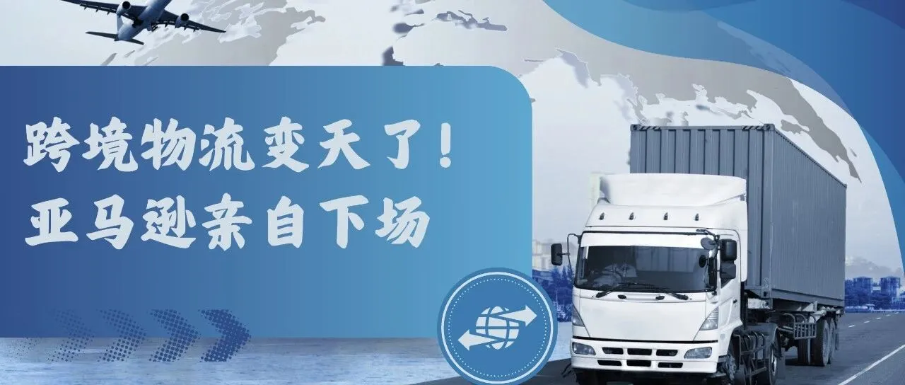 亚马逊落子深圳，跨境物流变天了