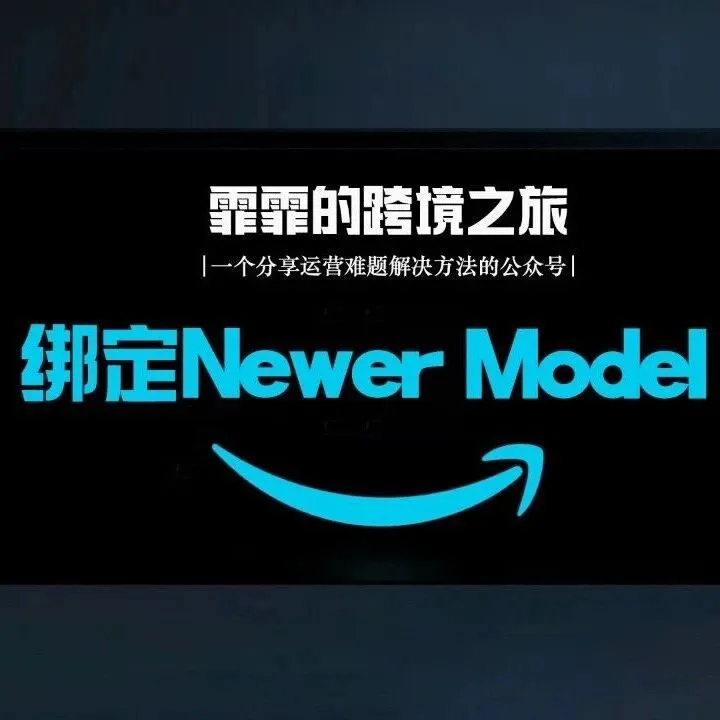 新品起量秘籍: Newer Model绑定操作