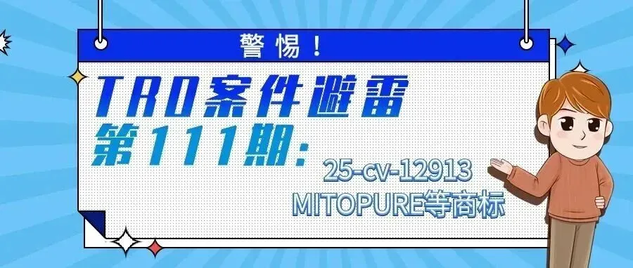 警惕!TRO案件避雷第111期:25-cv-12913MITOPURE等商标
