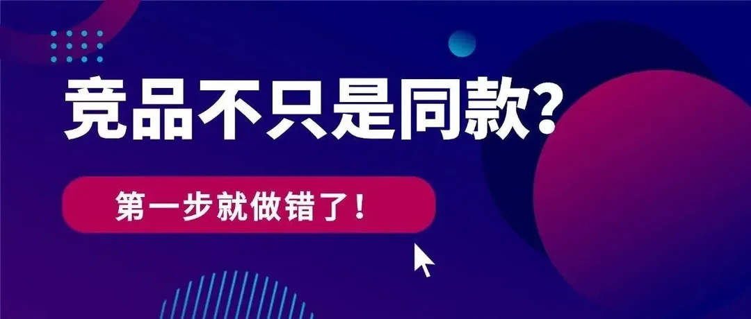 竞品不只是同款?90%的亚马逊运营第一步就做错了!