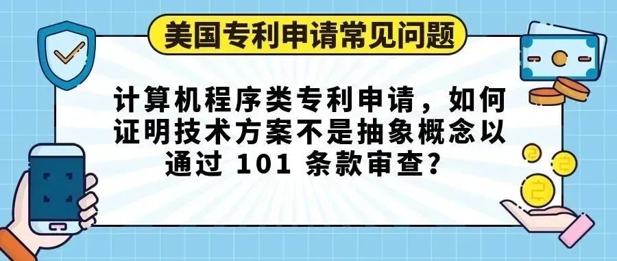 【美国专利申请常见问题】计算机程序类专利申请,如何证明技术方案不是抽象概念以通过 101 条款审查?