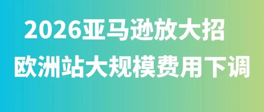 2026亚马逊放大招！欧洲站大规模费用下调，12月第2周物流怎么发？