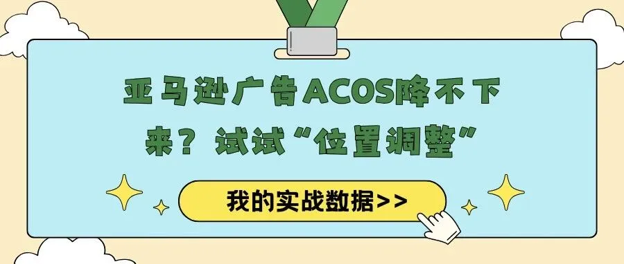 亚马逊广告ACOS降不下来？试试“位置调整”，我的实战数据来了