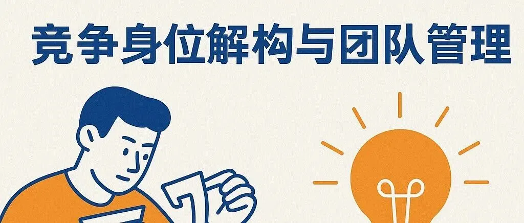 商家请提问 02:竞争身位解构与团队管理