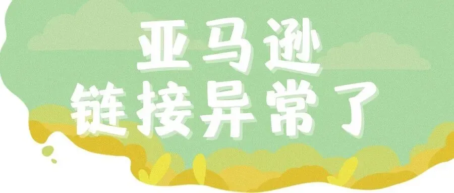 亚马逊链接异常
