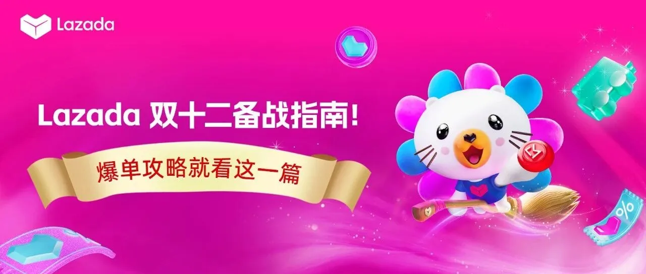 Lazada双十二备战指南!爆单攻略就看这一篇