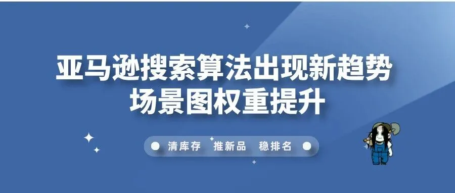 亚马逊搜索算法出现新趋势 场景图权重提升