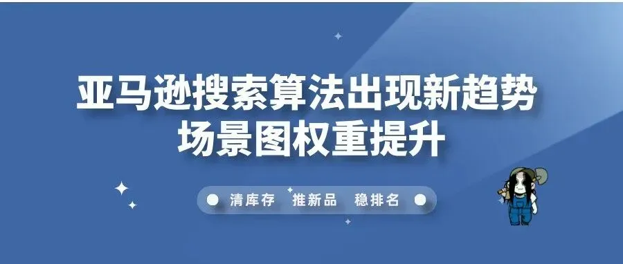 亚马逊搜索算法出现新趋势 场景图权重提升