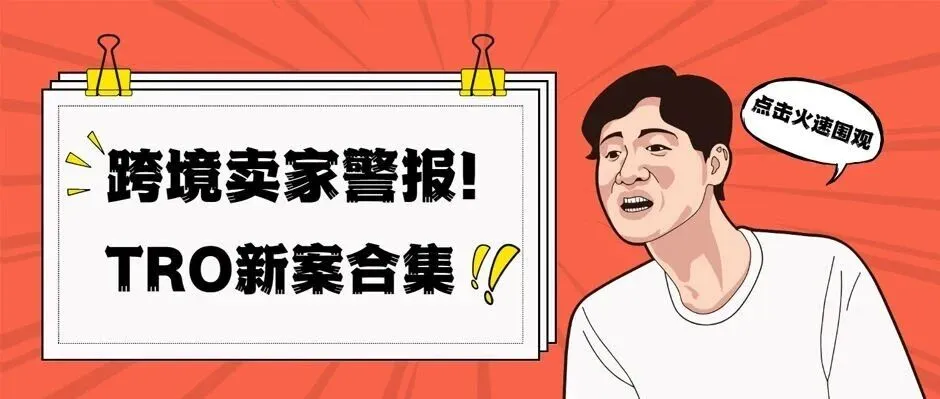 跨境卖家紧急行动!Keith三版权案+两大品牌商标维权,速排查!