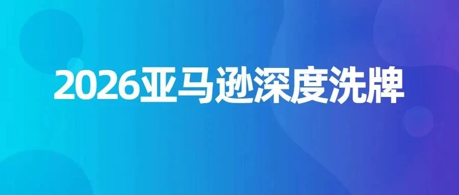 从深圳发往全球，GWD 时代正式开始：亚马逊供应链被重新改写，2026 年的爆品将属于这类卖家