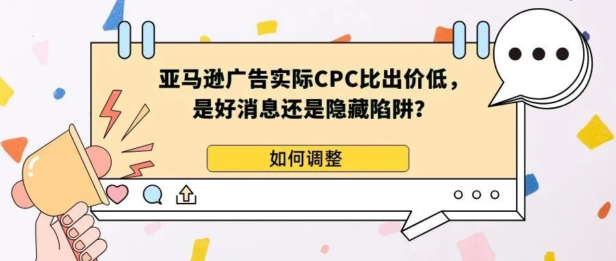 亚马逊广告实际CPC比出价低，是好消息还是隐藏陷阱？