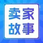 从月薪240元到年销数千万:19岁开厂的福建老总如何用亚马逊实现全球化
