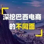 “增长红利期”还是“陷阱”？深挖巴西电商的不同面，给你理性出海关键指南