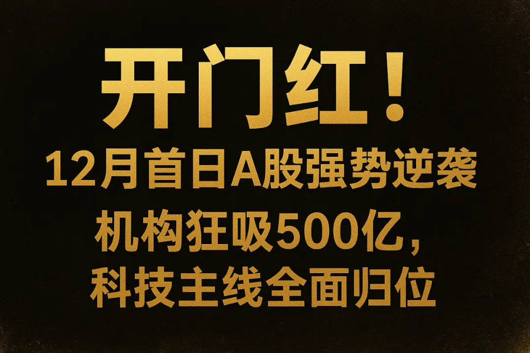 开门红！12 月首日 A 股强势逆袭：机构狂吸 500 亿、科技主线全面归位，新的跨年主升浪正在形成？