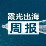 滴滴国际业务已覆盖 14 个国家和地区;北京快牛智营(QuickCEP)完成近亿元融资;《疯狂动物城 2》票房破 18 亿元