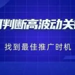如何判断高波动关键词，并找到最佳推广时机？
