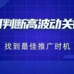 如何判断高波动关键词,并找到最佳推广时机?