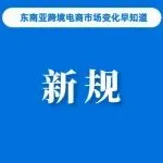 卖家注意！泰国新规来袭，这些无证店铺或将面临强制关店；欧盟将于明年7月对电商包裹征收关税；支持跨境电商、海外仓等新业态新模式发展