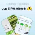 25-cv-15023，USB可充电电池双专利维权，尤其Temu卖家重点排查！