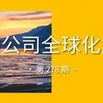 影视飓风入驻阿里国际站，用AI Agent做海外生意/Temu与比利时邮政达成合作