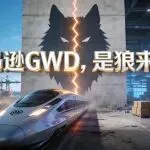 狼来了? 亚马逊GWD落地深圳……