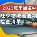 旺季物流高峰期来临，自检清单速速核对！