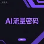 Rufus 数据背后：亚马逊卖家，AI 如何帮你接住流量？