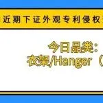 【美国近期下证外观专利侵权预警】今日品类：衣架/Hanger（二）