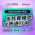 SHEIN平台半托管入驻，火热进行中！附入驻全流程（凭新入驻截图赠送德国包装法一年）