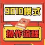 收藏！9810模式出口报关操作流程