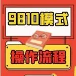收藏！9810模式出口报关操作流程