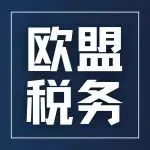 欧盟“150欧元免关税终结”倒计时：2026年7月起，每票小包裹统一征收3欧元固定关税