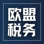 欧盟“150欧元免关税终结”倒计时:2026年7月起,每票小包裹统一征收3欧元固定关税