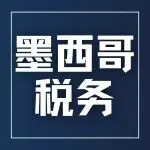 SHEIN卖家必读 | 2026墨西哥代扣代缴政策重要调整，一文解析你的真实税负与合规要求