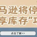 亚马逊将停止“共享库存”功能