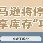亚马逊将停止“共享库存”功能