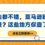 曝光点击都不错，亚马逊新品为啥转化差？这些地方你查了没？