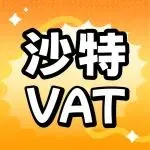 倒计时！沙特VAT合规最后窗口期，亚马逊卖家必看的应对指南