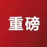 新风口！又一蓝海平台首启中国招商