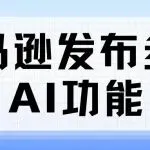 亚马逊发布多项AI功能