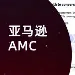 亚马逊广告新功能 | 进阶卖家的认知视角：亚马逊营销云AMC是怎么帮你分析以前看不见的买家行为？