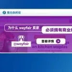 为什么Wayfair卖家必须拥有商业综合责任险？