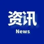 亿迈快讯2025年12月