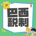 巴西税制详解：ICMS-ST和ICMS-DIFAL有什么区别？