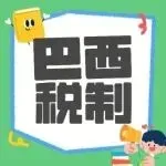 巴西税制详解：ICMS-ST和ICMS-DIFAL有什么区别？