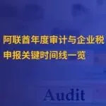 阿联酋审计｜财务经理必看：如何在新的财年避免企业税申报延误罚款（内含关键时间表）