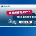 大批美标将失效?2026美标宣誓重点提醒