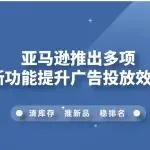 亚马逊推出多项新功能提升广告投放效率