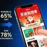 紧跟平台节日布局:从页面变化看圣诞季的流量与转化机会